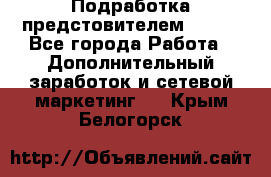 Подработка предстовителем AVON. - Все города Работа » Дополнительный заработок и сетевой маркетинг   . Крым,Белогорск